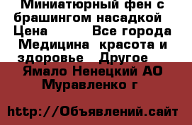 Миниатюрный фен с брашингом насадкой › Цена ­ 210 - Все города Медицина, красота и здоровье » Другое   . Ямало-Ненецкий АО,Муравленко г.